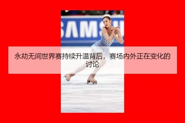 yong-jie-wu-jian-shi-jie-sai-chi-xu-sheng-wen-bei-hou-sai-chang-nei-wai-zheng-zai-bian-hua-de-tao-lun-2-545.jpg