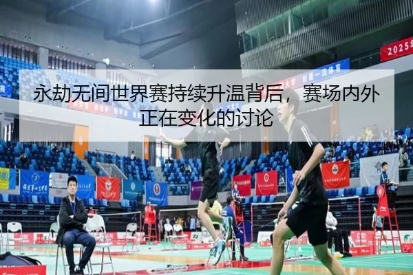 永劫无间世界赛持续升温背后，赛场内外正在变化的讨论（leyu）