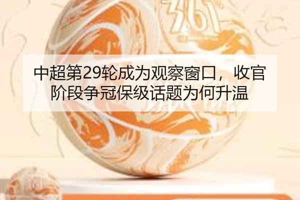 zhong-chao-di-lun-cheng-wei-guan-cha-chuang-kou-shou-guan-jie-duan-zheng-guan-bao-ji-hua-ti-wei-he-sheng-wen-2-704.jpg
